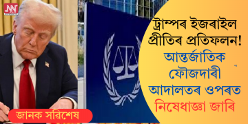 ট্ৰাম্পৰ ইজৰাইল প্ৰীতিৰ প্ৰতিফলন! আন্তৰ্জাতিক ফৌজদাৰী আদালতৰ ওপৰত নিষেধাজ্ঞা জাৰি