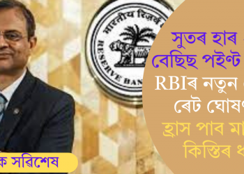 সুতৰ হাৰ ২৫ বেছিছ পইণ্ট কৰ্তন, RBIৰ নতুন ৰেপো ৰেট ঘোষণা; হ্ৰাস পাব মাহিলী কিস্তিৰ ধন