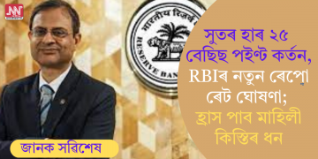 সুতৰ হাৰ ২৫ বেছিছ পইণ্ট কৰ্তন, RBIৰ নতুন ৰেপো ৰেট ঘোষণা; হ্ৰাস পাব মাহিলী কিস্তিৰ ধন