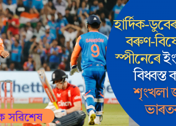হাৰ্দিক-ডুবেৰ বেটিং, বৰুণ-বিষ্ণোইৰ স্পীনেৰে ইংলেণ্ডক বিধ্বস্ত কৰি শৃংখলা জয় ভাৰতৰ