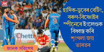 হাৰ্দিক-ডুবেৰ বেটিং, বৰুণ-বিষ্ণোইৰ স্পীনেৰে ইংলেণ্ডক বিধ্বস্ত কৰি শৃংখলা জয় ভাৰতৰ