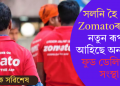 সলনি হৈ গ’ল Zomatoৰ নাম, নতুন ৰূপত আহিছে অনলাইন ফুড ডেলিভাৰী সংস্থা