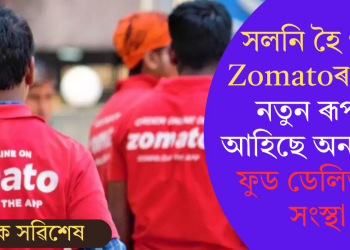 সলনি হৈ গ’ল Zomatoৰ নাম, নতুন ৰূপত আহিছে অনলাইন ফুড ডেলিভাৰী সংস্থা