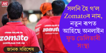 সলনি হৈ গ’ল Zomatoৰ নাম, নতুন ৰূপত আহিছে অনলাইন ফুড ডেলিভাৰী সংস্থা