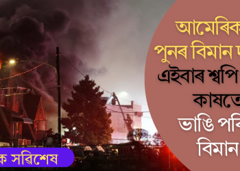 আমেৰিকাত পুনৰ বিমান দুৰ্ঘটনা, এইবাৰ শ্বপিং মলৰ কাষতে ভাঙি পৰিল বিমান!(চাওক ভিডিঅ’)