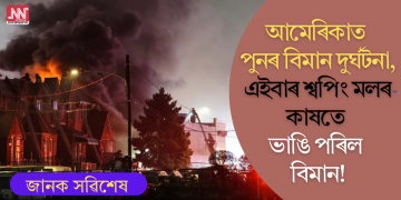 আমেৰিকাত পুনৰ বিমান দুৰ্ঘটনা, এইবাৰ শ্বপিং মলৰ কাষতে ভাঙি পৰিল বিমান!(চাওক ভিডিঅ’)