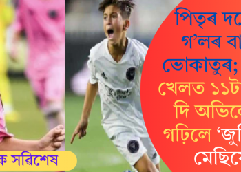 পিতৃৰ দৰেই গ’লৰ বাবে ভোকাতুৰ; এখন খেলত ১১টা গ’ল দি অভিলেখ গঢ়িলে ‘জুনিয়ৰ’ মেছিয়ে