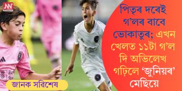 পিতৃৰ দৰেই গ’লৰ বাবে ভোকাতুৰ; এখন খেলত ১১টা গ’ল দি অভিলেখ গঢ়িলে ‘জুনিয়ৰ’ মেছিয়ে