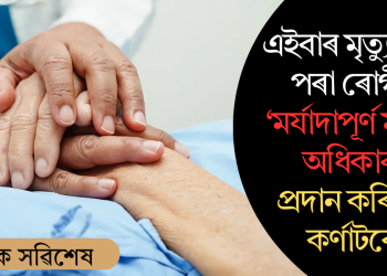 এইবাৰ মৃত্যুমুখত পৰা ৰোগীক ‘মৰ্যাদাপূৰ্ণ মৃত্যুৰ অধিকাৰ’ প্ৰদান কৰিলে কৰ্ণাটকে