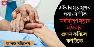 এইবাৰ মৃত্যুমুখত পৰা ৰোগীক ‘মৰ্যাদাপূৰ্ণ মৃত্যুৰ অধিকাৰ’ প্ৰদান কৰিলে কৰ্ণাটকে