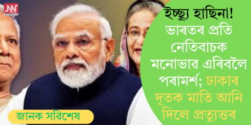 ইচ্ছ্যু হাছিনা! ভাৰতৰ প্ৰতি নেতিবাচক মনোভাৱ এৰিবলৈ পৰামৰ্শ; ঢাকাৰ দূতক মাতি আনি দিলে প্ৰত্যুত্তৰ