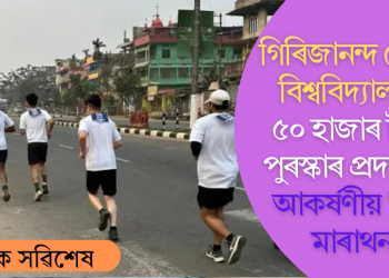 গিৰিজানন্দ চৌধুৰী বিশ্ববিদ্যালয়ত ৫০ হাজাৰ টকাৰ পুৰস্কাৰ প্ৰদানেৰে আকৰ্ষণীয় “হাফ মাৰাথন”