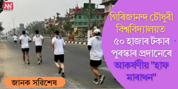 গিৰিজানন্দ চৌধুৰী বিশ্ববিদ্যালয়ত ৫০ হাজাৰ টকাৰ পুৰস্কাৰ প্ৰদানেৰে আকৰ্ষণীয় “হাফ মাৰাথন”