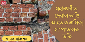 মহানগৰীত দেৱাল ভাঙি আহত ৩ শ্ৰমিক