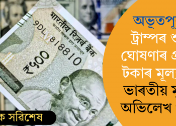 অভূতপূৰ্ব! ট্ৰাম্পৰ শুল্ক ঘোষণাৰ প্ৰভাৱ টকাৰ মূল্যতো; ভাৰতীয় মুদ্ৰাৰ অভিলেখ পতন
