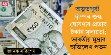 অভূতপূৰ্ব! ট্ৰাম্পৰ শুল্ক ঘোষণাৰ প্ৰভাৱ টকাৰ মূল্যতো; ভাৰতীয় মুদ্ৰাৰ অভিলেখ পতন
