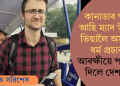কানাডাৰ পৰা আহি ম্যাদ উকলা ভিছালৈ অসমত ধৰ্ম প্ৰচাৰ; আৰক্ষীয়ে পঠিয়াই দিলে দেশলৈ