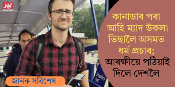 কানাডাৰ পৰা আহি ম্যাদ উকলা ভিছালৈ অসমত ধৰ্ম প্ৰচাৰ; আৰক্ষীয়ে পঠিয়াই দিলে দেশলৈ