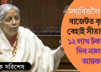 মধ্যবিত্তলৈ সকাহ! বাজেটত বৃহৎ কৰ ৰেহাই সীতাৰমণৰ; ১২ লাখ টকালৈকে দিব নালাগে আয়কৰ