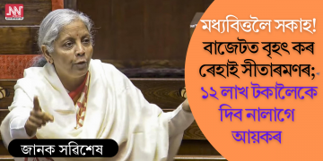 মধ্যবিত্তলৈ সকাহ! বাজেটত বৃহৎ কৰ ৰেহাই সীতাৰমণৰ; ১২ লাখ টকালৈকে দিব নালাগে আয়কৰ