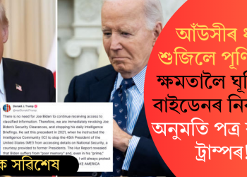 আঁউসীৰ ধাৰ শুজিলে পূৰ্ণিমাত! ক্ষমতালৈ ঘূৰিয়েই বাইডেনৰ নিৰাপত্তা অনুমতি পত্ৰ বাতিল ট্ৰাম্পৰ!