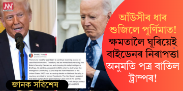 আঁউসীৰ ধাৰ শুজিলে পূৰ্ণিমাত! ক্ষমতালৈ ঘূৰিয়েই বাইডেনৰ নিৰাপত্তা অনুমতি পত্ৰ বাতিল ট্ৰাম্পৰ!