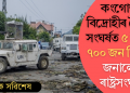 কংগোত বিদ্ৰোহীৰ সৈতে সংঘৰ্ষত ৫ দিনত ৭০০ জন নিহত, আহত ২৮০০ জন; জনালে ৰাষ্ট্ৰসংঘই