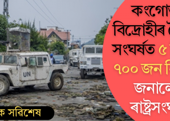 কংগোত বিদ্ৰোহীৰ সৈতে সংঘৰ্ষত ৫ দিনত ৭০০ জন নিহত, আহত ২৮০০ জন; জনালে ৰাষ্ট্ৰসংঘই
