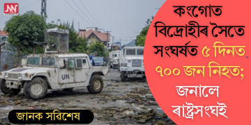 কংগোত বিদ্ৰোহীৰ সৈতে সংঘৰ্ষত ৫ দিনত ৭০০ জন নিহত, আহত ২৮০০ জন; জনালে ৰাষ্ট্ৰসংঘই