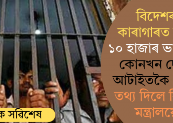 বিদেশৰ কাৰাগাৰত বন্দী ১০ হাজাৰ ভাৰতীয়! কোনখন দেশত আটাইতকৈ বেছি? তথ্য দিলে বিদেশ মন্ত্ৰালয়ে