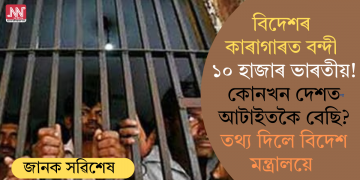 বিদেশৰ কাৰাগাৰত বন্দী ১০ হাজাৰ ভাৰতীয়! কোনখন দেশত আটাইতকৈ বেছি? তথ্য দিলে বিদেশ মন্ত্ৰালয়ে