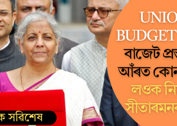 Union Budget 2025: বাজেট প্ৰস্তুতিৰ আঁৰত কোন, চিনি লওক নিৰ্মলা সীতাৰমনৰ টীম