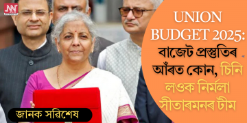 Union Budget 2025: বাজেট প্ৰস্তুতিৰ আঁৰত কোন, চিনি লওক নিৰ্মলা সীতাৰমনৰ টীম