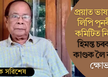 প্ৰয়াত ভাষাবিদক লিপি পুনৰীক্ষণ কমিটিত নিযুক্তি; হিমন্ত চৰকাৰৰ কাণ্ডক লৈ ব্যাপক ক্ষোভ