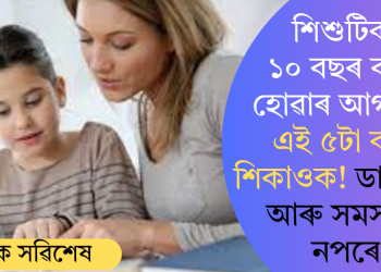 শিশুটিক ১০ বছৰ বয়স হোৱাৰ আগতেই এই ৫টা কথা শিকাওক! ডাঙৰ হৈ আৰু সমস্যাত নপৰে