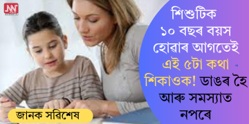 শিশুটিক ১০ বছৰ বয়স হোৱাৰ আগতেই এই ৫টা কথা শিকাওক! ডাঙৰ হৈ আৰু সমস্যাত নপৰে