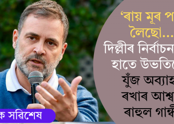 ‘ৰায় মূৰ পাতি লৈছো…’ দিল্লীৰ নিৰ্বাচনত শূন্য হাতে উভতিলেও যুঁজ অব্যাহত ৰখাৰ আশ্বাস ৰাহুলৰ