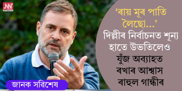 ‘ৰায় মূৰ পাতি লৈছো…’ দিল্লীৰ নিৰ্বাচনত শূন্য হাতে উভতিলেও যুঁজ অব্যাহত ৰখাৰ আশ্বাস ৰাহুলৰ