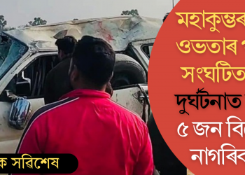 মহাকুম্ভৰ পৰা ওভতাৰ পথত সংঘটিত পথ দুৰ্ঘটনাত মৃত্যু ৫ জন বিদেশী নাগৰিকৰ