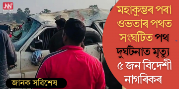 মহাকুম্ভৰ পৰা ওভতাৰ পথত সংঘটিত পথ দুৰ্ঘটনাত মৃত্যু ৫ জন বিদেশী নাগৰিকৰ
