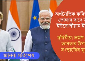 অর্থনৈতিক কৰিড’ৰ গঢ়ি তোলাৰ বাবে আগ্ৰহী  ইউৰোপীয়ান ইউনিয়ন! দুদিনীয়া ভ্ৰমণ সূচীৰে ভাৰতত উপস্থিত সংস্থাটোৰ মুৰব্বী