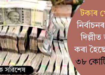 টকাৰ খেল! নিৰ্বাচনৰ পূৰ্বে দিল্লীত জব্দ কৰা হৈছে নগদ ৩৮ কোটি টকা