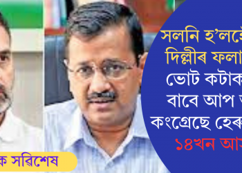 সলনি হ’লহেঁতেন দিল্লীৰ ফলাফল! ভোট কটাকটিৰ বাবে আপ আৰু কংগ্ৰেছে হেৰুৱাইছে ১৪খন আসন