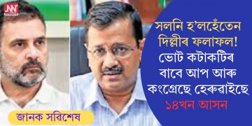 সলনি হ’লহেঁতেন দিল্লীৰ ফলাফল! ভোট কটাকটিৰ বাবে আপ আৰু কংগ্ৰেছে হেৰুৱাইছে ১৪খন আসন