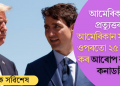 আমেৰিকাক প্ৰত্যুত্তৰ! আমেৰিকান সামগ্ৰীৰ ওপৰতো ২৫ শতাংশ কৰ আৰোপ কৰিলে কনাডাই