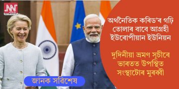অর্থনৈতিক কৰিড’ৰ গঢ়ি তোলাৰ বাবে আগ্ৰহী  ইউৰোপীয়ান ইউনিয়ন! দুদিনীয়া ভ্ৰমণ সূচীৰে ভাৰতত উপস্থিত সংস্থাটোৰ মুৰব্বী