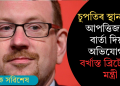 চুপতিৰ স্থান নাই! আপত্তিজনক বাৰ্তা দিয়াৰ অভিযোগত বৰ্খাস্ত ব্ৰিটেইনৰ মন্ত্ৰী