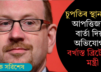 চুপতিৰ স্থান নাই! আপত্তিজনক বাৰ্তা দিয়াৰ অভিযোগত বৰ্খাস্ত ব্ৰিটেইনৰ মন্ত্ৰী