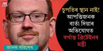 চুপতিৰ স্থান নাই! আপত্তিজনক বাৰ্তা দিয়াৰ অভিযোগত বৰ্খাস্ত ব্ৰিটেইনৰ মন্ত্ৰী