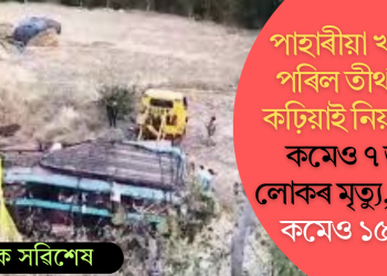 পাহাৰীয়া খাৱৈত পৰিল তীৰ্থযাত্ৰী কঢ়িয়াই নিয়া বাছ; কমেও ৭ জন লোকৰ মৃত্যু, আহত কমেও ১৫ জন